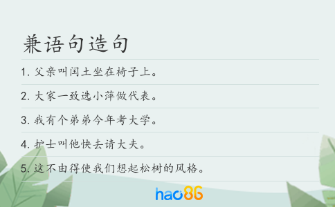 兼语句造句