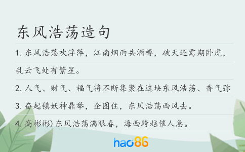 东风浩荡造句