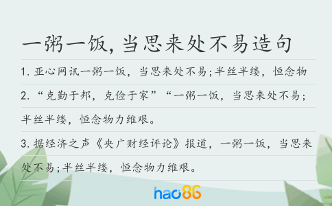 一粥一饭,当思来处不易造句