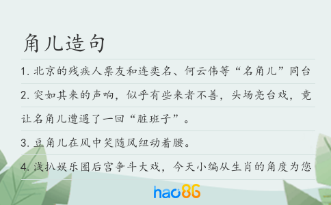角儿造句