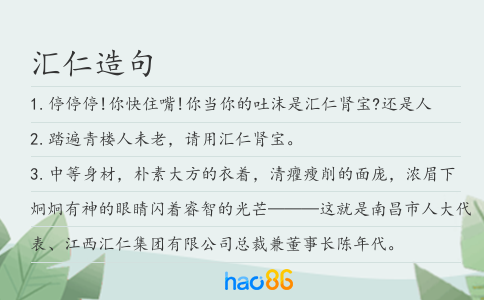 汇仁造句