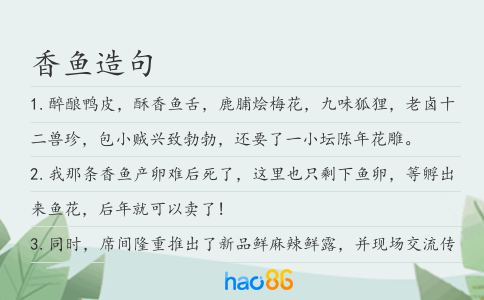 香鱼造句