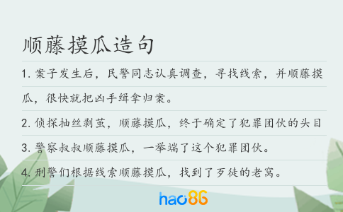 顺藤摸瓜造句