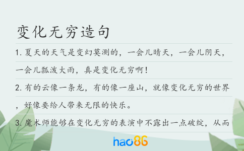 变化无穷造句