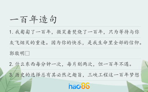 一百年造句