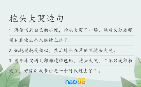 抱头大哭造句