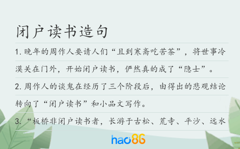 闭户读书造句