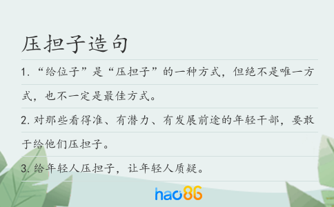 压担子造句