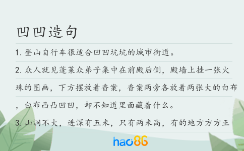 凹凹造句