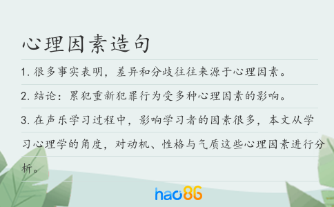 心理因素造句