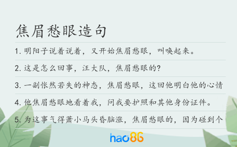 焦眉愁眼造句