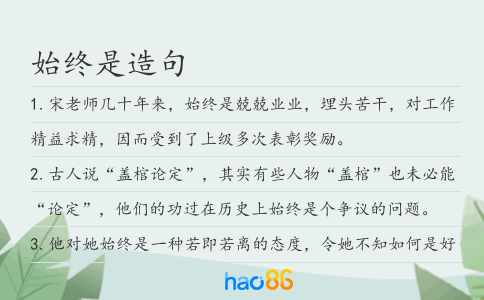 始终是造句