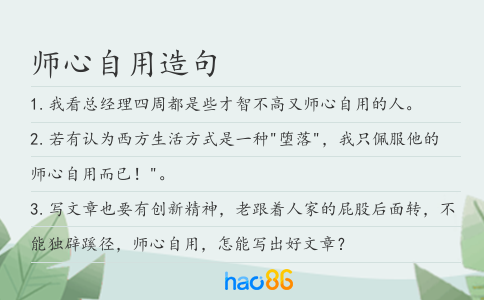 师心自用造句