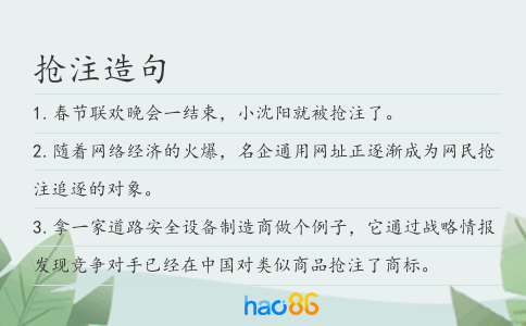 抢注造句