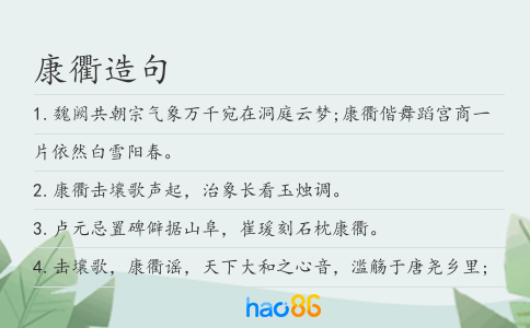 康衢造句