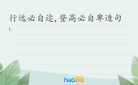 行远必自迩,登高必自卑造句