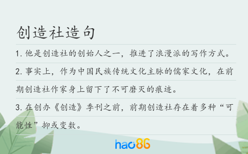 创造社造句