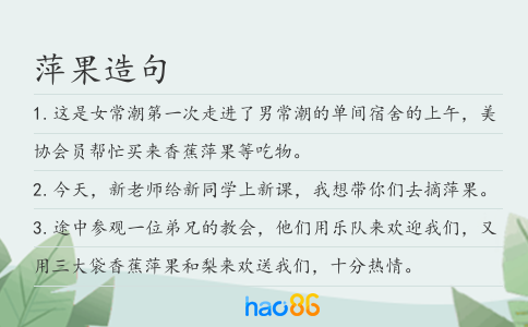 萍果造句