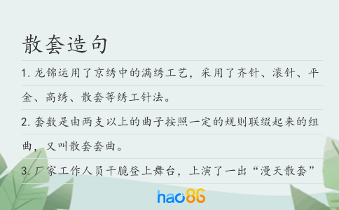散套造句