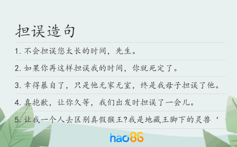 担误造句