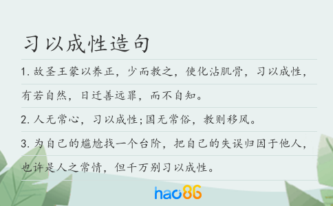 习以成性造句