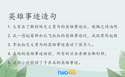 英雄事迹造句