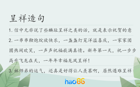 呈祥造句
