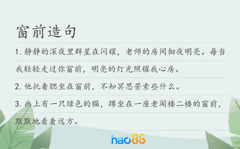 窗前造句