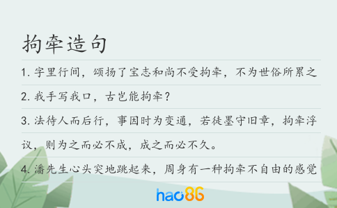 拘牵造句