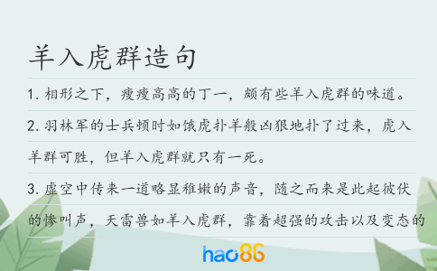 羊入虎群造句