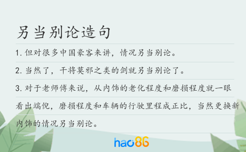 另当别论造句
