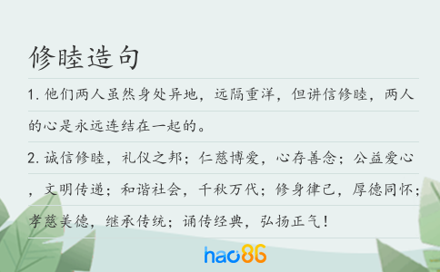修睦造句