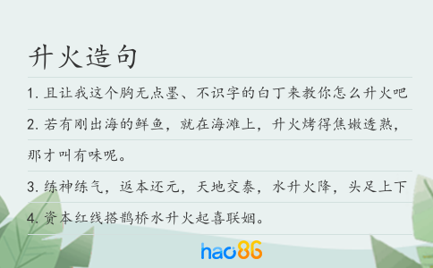 升火造句