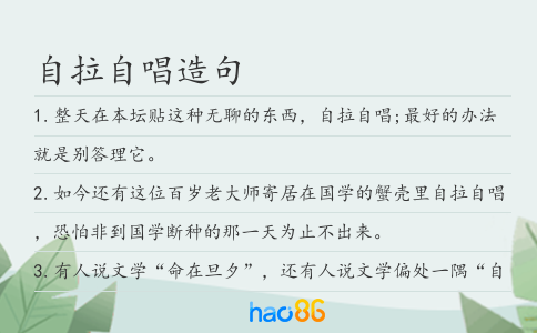 自拉自唱造句