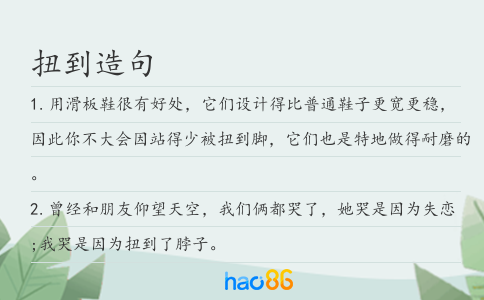 扭到造句
