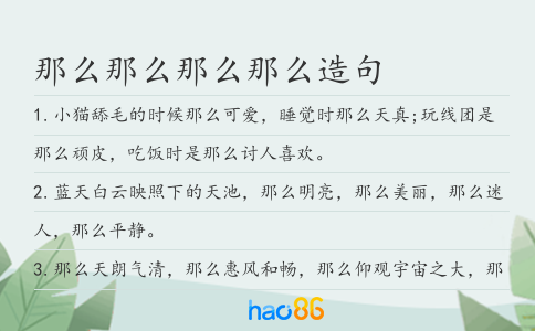 那么那么那么那么造句