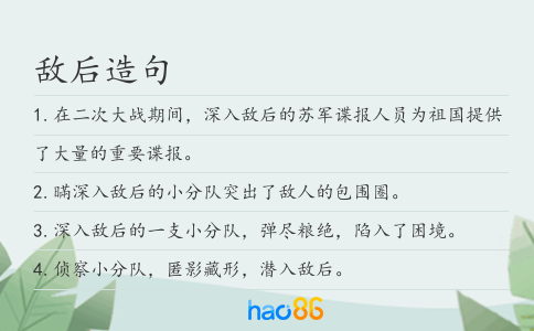 敌后造句