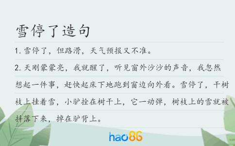 雪停了造句