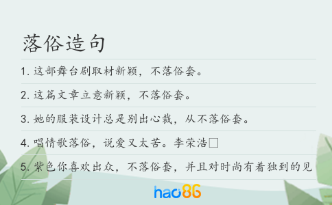 落俗造句