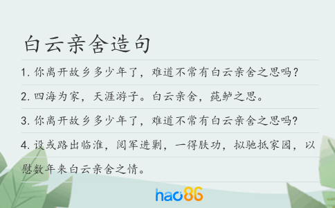 白云亲舍造句