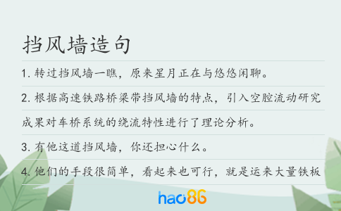 挡风墙造句