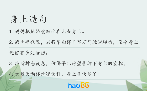 身上造句