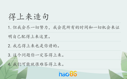 得上来造句