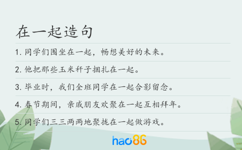 在一起造句