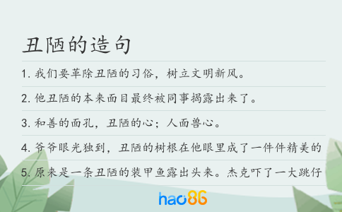 丑陋的造句