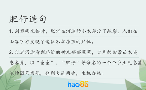 肥仔造句
