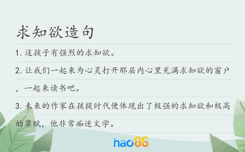 求知欲造句