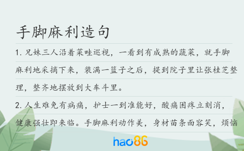 手脚麻利造句