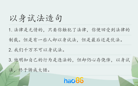 以身试法造句