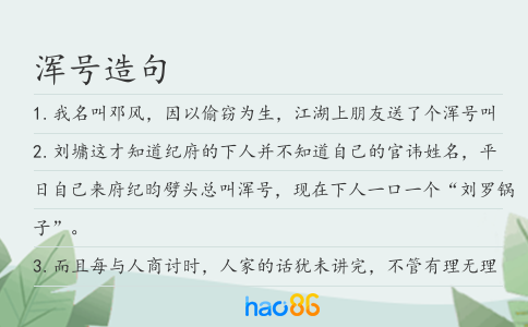 浑号造句